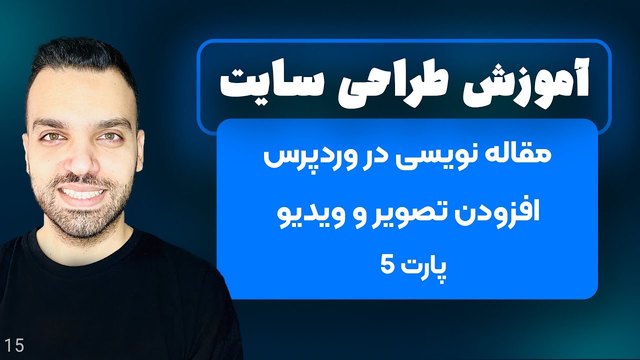 مقاله نویسی در وردپرس - نوشتن مقاله در وردپرس - پارت 5 - جلسه 15 | آموزش وردپرس