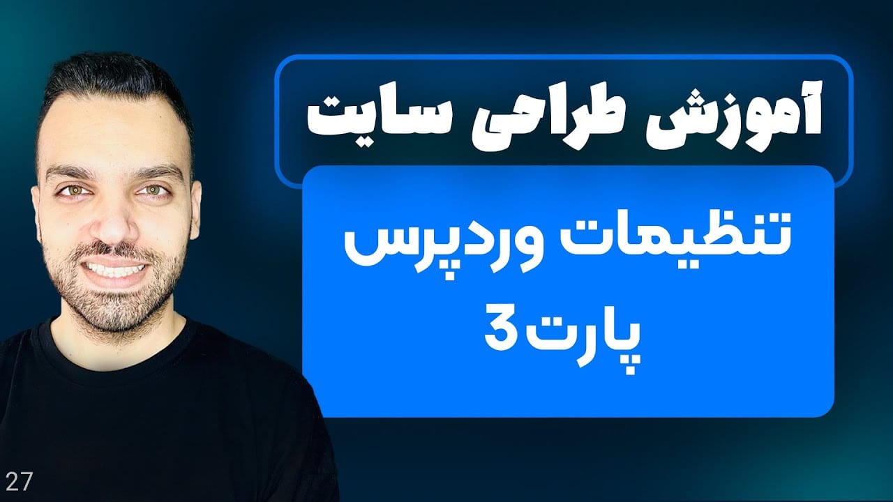تنظیمات اولیه وردپرس - تنظیمات وردپرس - پارت 3 - جلسه 27 | آموزش وردپرس