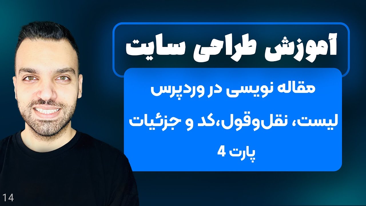 مقاله نویسی در وردپرس - نوشتن مقاله در وردپرس - پارت 4 - جلسه 14 | آموزش وردپرس