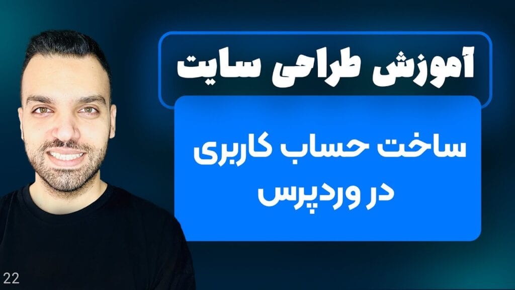 ساخت حساب کاربری در وردپرس - آموزش بخش کاربران در وردپرس - جلسه 22