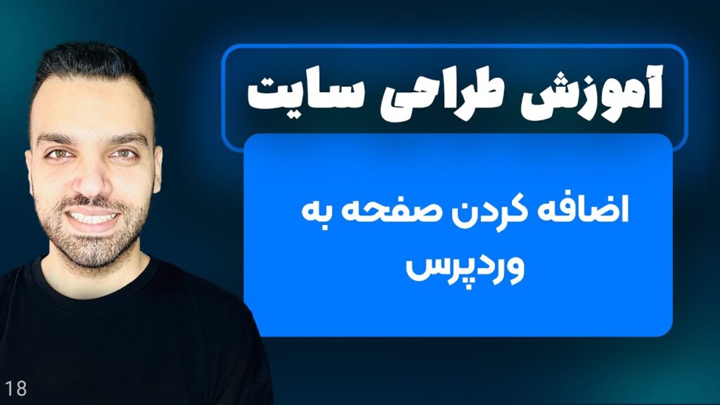 اضافه کردن صفحه به وردپرس - جلسه 18 | آموزش وردپرس