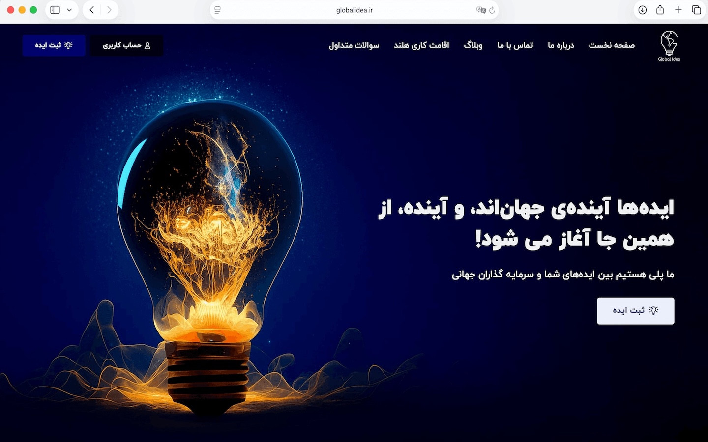 استارت آپ Global Idea یک نهاد بین المللی مستقر در هلند