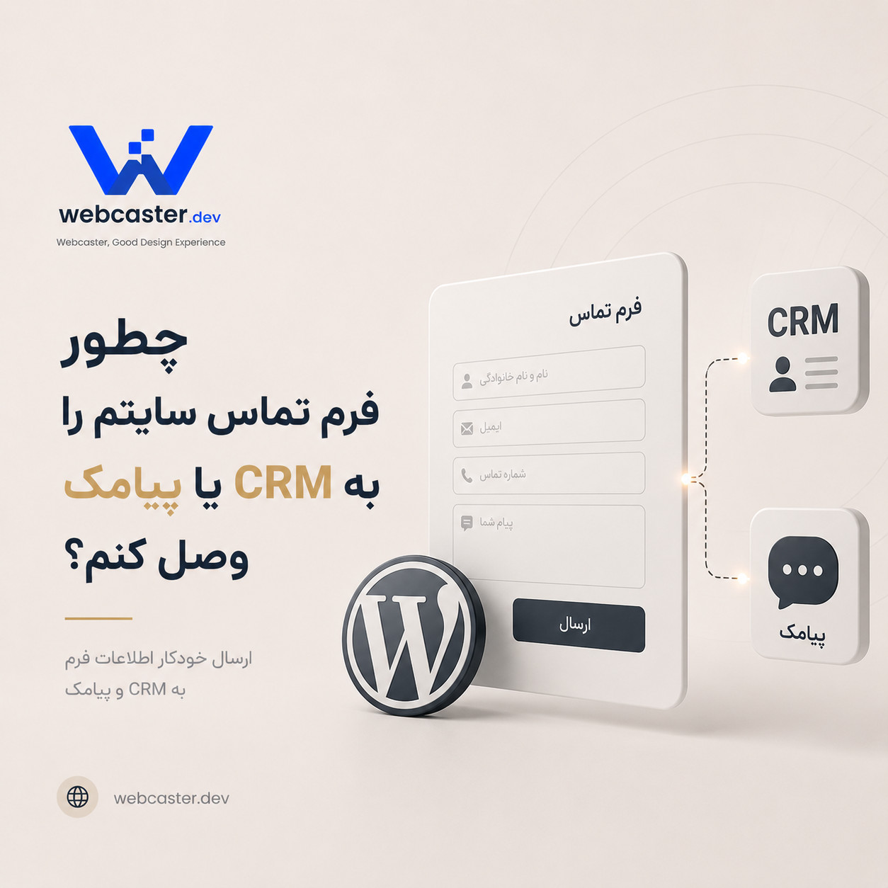 چطور فرم تماس سایتم را به CRM یا پیامک وصل کنم؟
