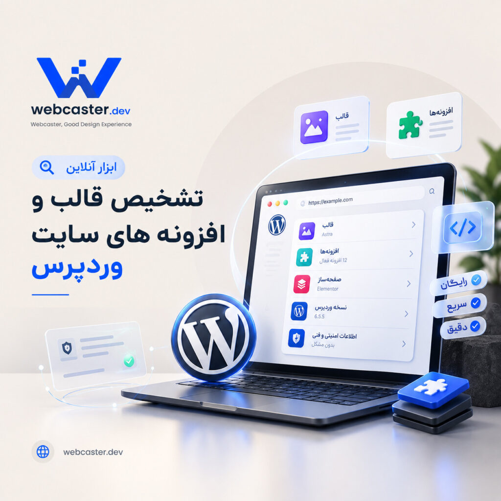 تشخیص قالب و افزونه وردپرس - ابزار آنلاین و رایگان وب‌کاستر