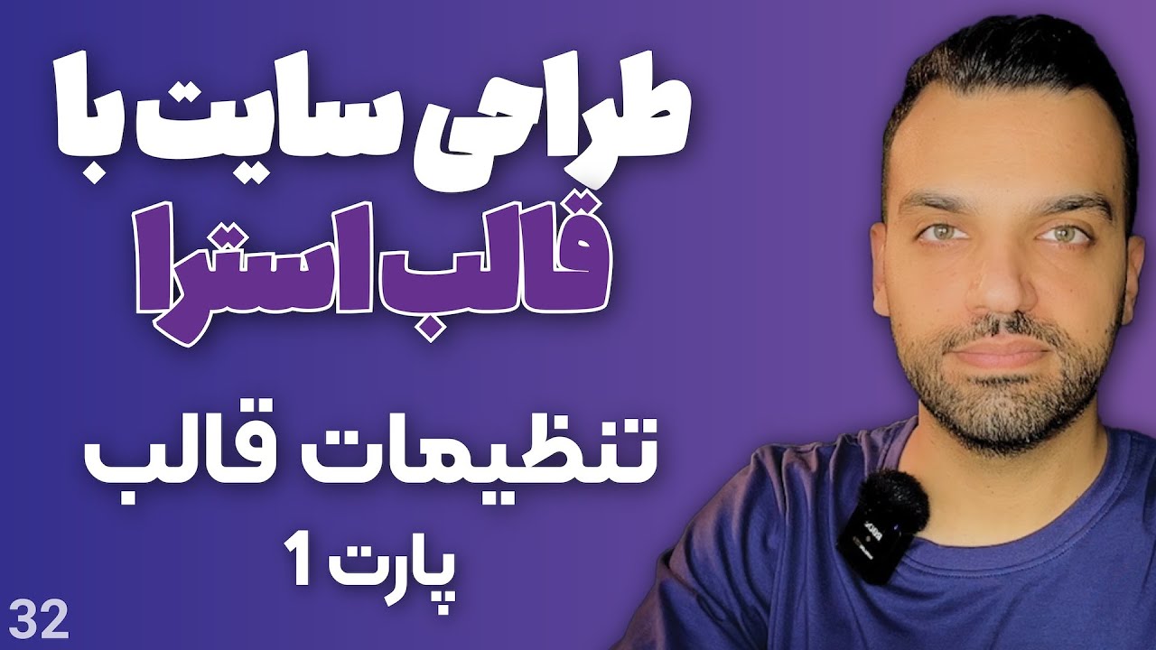 طراحی سایت با قالب استرا - قالب رایگان وردپرس - تنظیمات قالب استرا | جلسه 32
