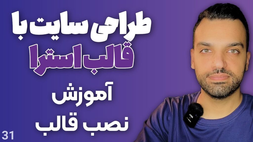طراحی سایت با قالب استرا - قالب رایگان وردپرس - آموزش نصب قالب روی وردپرس | جلسه 31
