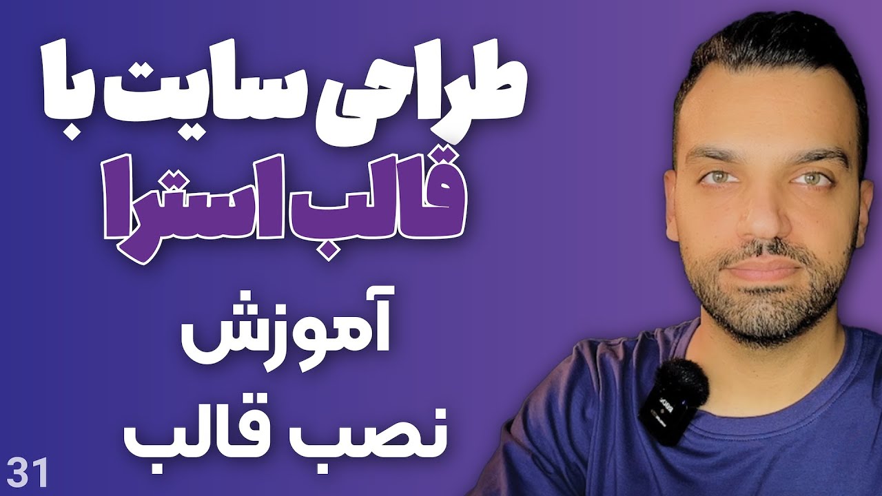 طراحی سایت با قالب استرا - قالب رایگان وردپرس - آموزش نصب قالب روی وردپرس | جلسه 31