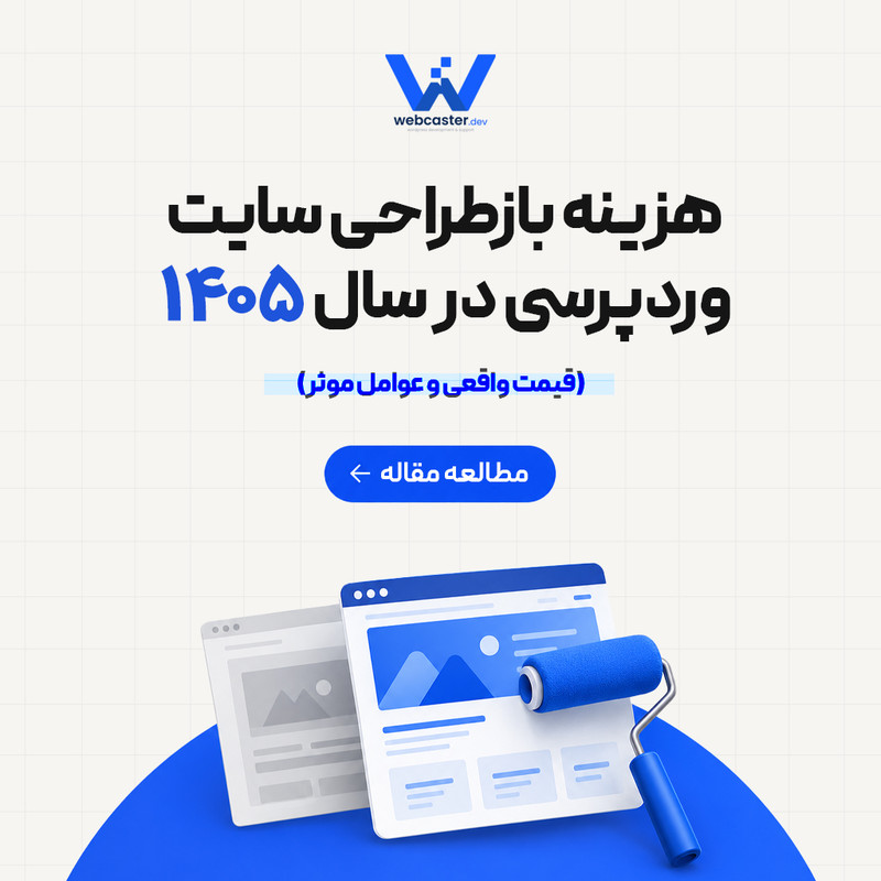 هزینه بازطراحی سایت وردپرسی در سال ۱۴۰۵ (قیمت واقعی و عوامل مؤثر) - وبکاستر