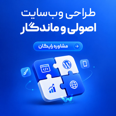 مشاوره طراحی وبسایت با وبکاستر
