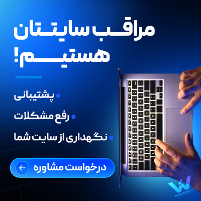 مشاوره پشتیبانی وبسایت با وبکاستر