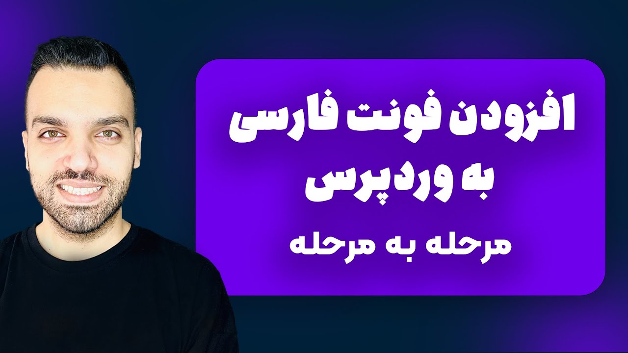 افزودن فونت فارسی به وردپرس - آموزش مرحله به مرحله اضافه کردن فونت به وردپرس | جلسه 37