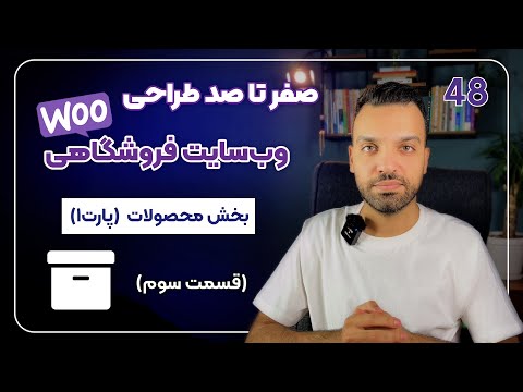 کار با بخش محصولات در ووکامرس