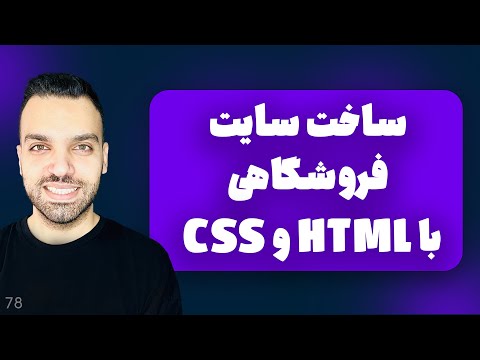 ساخت سایت فروشگاهی با html css به تنهایی آیا امکان پذیره؟؟