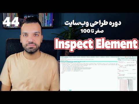 آموزش اینسپکت المنت - Inspect Element