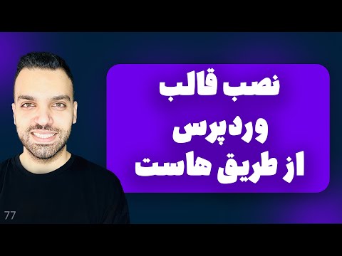 نصب قالب وردپرس از طریق هاست - آموزش مرحله به مرحله و کامل 🤩
