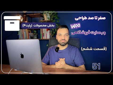 کار با بخش محصولات در ووکامرس