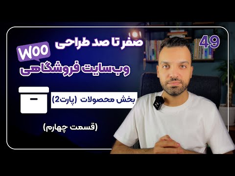 کار با بخش محصولات در ووکامرس