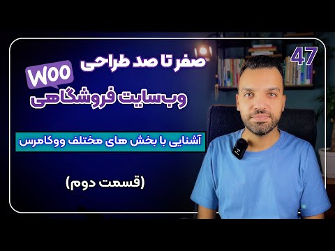 آموزش ساخت سایت فروشگاهی با وردپرس و ووکامرس