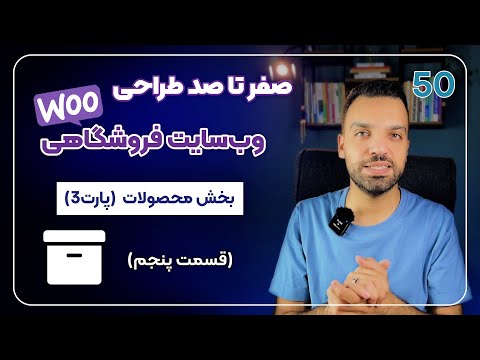 کار با بخش محصولات در ووکامرس