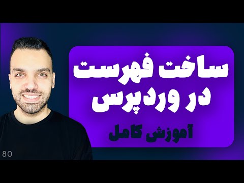 ساخت فهرست در وردپرس - ساخت منو در وردپرس رو کامل یاد بگیر!