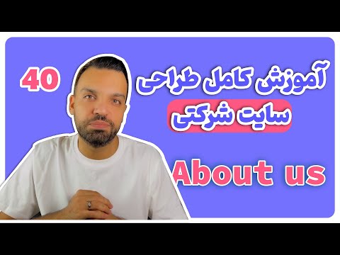 دوره طراحی وب سایت با وردپرس 0 تا 100 - قسمت 40