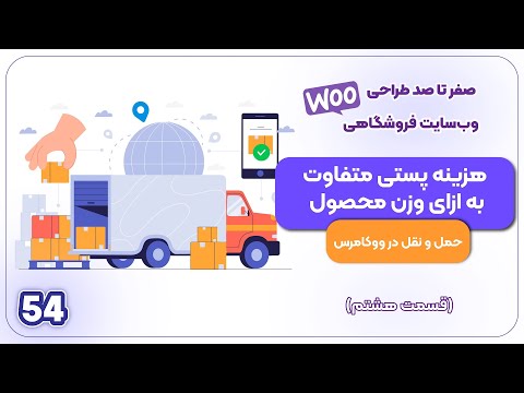 کار با بخش حمل و نقل در ووکامرس و تعریف هزینه براساس وزن کالا