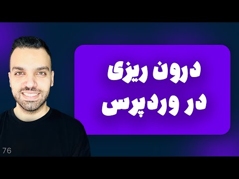 درون ریزی وردپرس - درون ریزی وردپرس چیه؟ ساده و کامل یاد بگیر!
