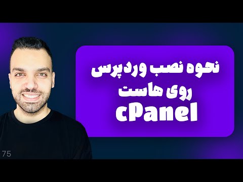 نصب وردپرس روی سی پنل - آموزش نصب وردپرس روی هاست - نحوه نصب وردپرس رو با هم یاد بگیریم!