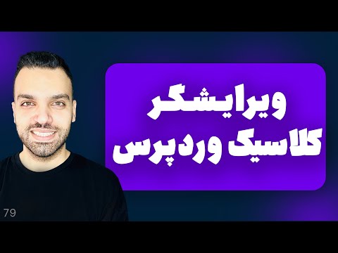ویرایشگر کلاسیک وردپرس چیه و چطور فعال کنیم؟ بدون نصب افزونه!