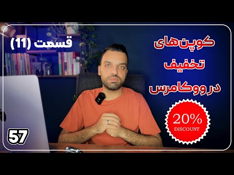 آموزش ایجاد کد تخفیف در ووکامرس