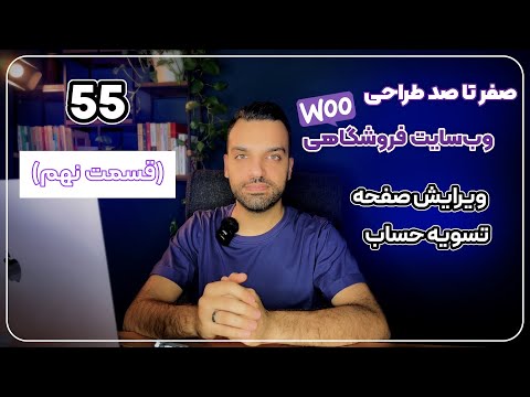 ویرایش صفحه پرداخت ووکامرس و فرم تسویه حساب