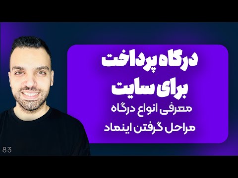 آموزش جامع درگاه پرداخت برای سایت - معرفی انواع درگاه + مراحل گرفتن اینماد