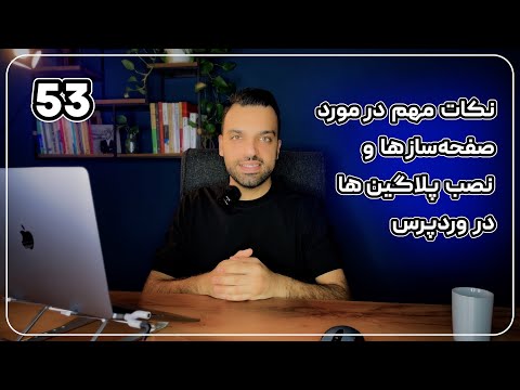 نکات مهم در مورد صفحه ساز ها در وردپرس و نصب پلاگین ها