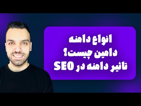انواع دامنه - دامین چیست؟ - تاثیر دامنه در SEO