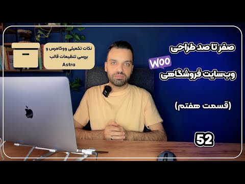 ‫نکات تکمیلی ووکامرس و بررسی تنظیمات قالب Astra برای ووکامرس