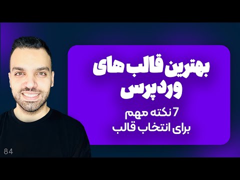 بهترین قالب های وردپرس - 7 نکته طلایی که باید قبل از انتخاب قالب بدونی | وب‌کاستر آکادمی