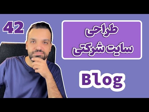 دوره طراحی وب سایت با وردپرس 0 تا 100 - قسمت 42